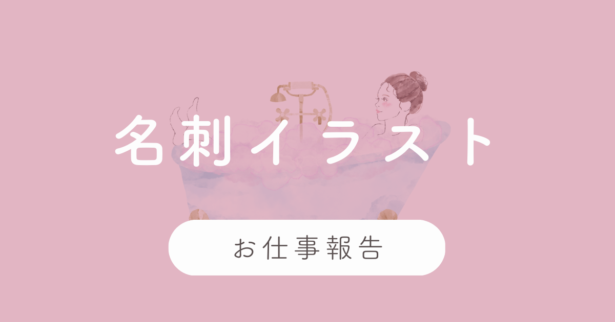 【お仕事】名刺用のイラストのご依頼